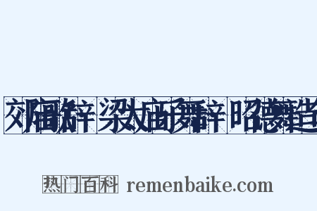 郊庙歌辞·梁太庙乐舞辞·昭德舞造句是什么意思的图片